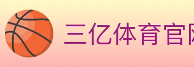 三亿体育官网 logo